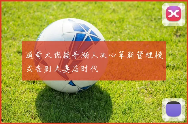 道奇大佬接手湖人决心革新管理模式告别夫妻店时代