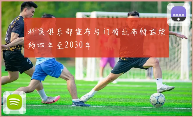 科莫俱乐部宣布与门将让布特兹续约四年至2030年